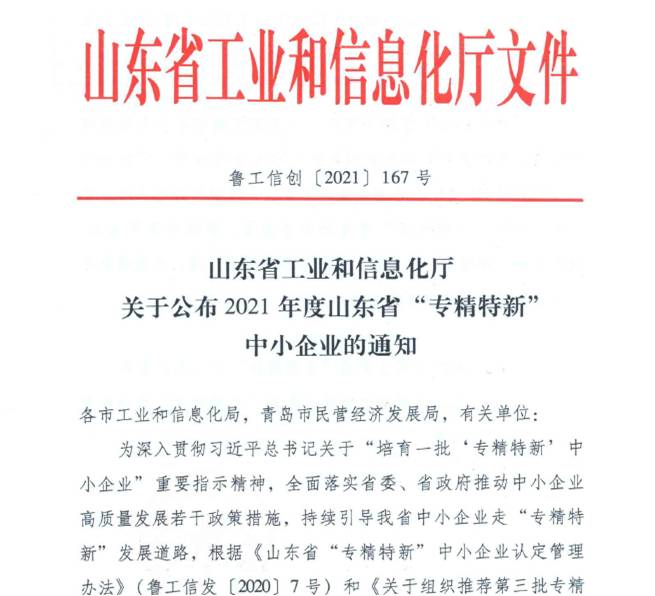 喜報(bào)！熱烈祝賀我司通過山東省“專精特新”中小企業(yè)審核