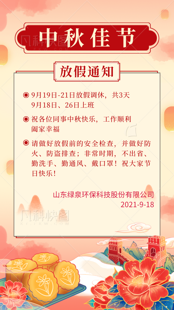 國(guó)潮插畫風(fēng)中秋放假通知重要提醒手機(jī)海報(bào)@凡科快圖